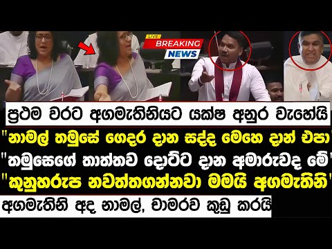 🔴 නාමල් තමුසේ තාත්තාට බාප්පට දාන පාට් මට දාන්න එපා !! දොට්ට දාන්නේ !! hiripoda wassa 90 today anura