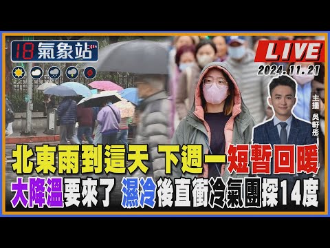 【TVBS18氣象站】北東雨到這天 下週一短暫回暖 大降溫要來了 濕冷後直衝冷氣團探14度｜主播 吳軒彤 說氣象LIVE