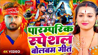 #Video | पारम्परिक बोलबम गीत 2025 | 2025 के वायरल बोलबम गीत | New Bolbam Song 2025 | Bolbam Ke Gana