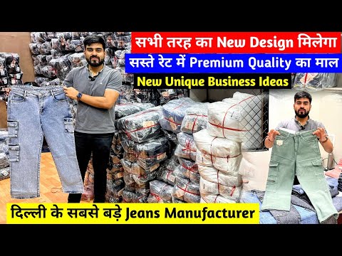 दिल्ली के सबसे बड़े Jeans Manufacturer | सस्ते रेट में Premium Quality का माल |Trending Design Jeans