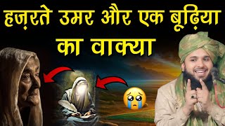 Hazrate umar aur ek boodhi aurat ka waqiya || sayyed muqimur rahman ka bayan 2025 ||