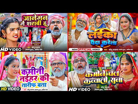 #Video - #Sonu Rajbhar का सुपरहिट #कॉमेडी गीत हिट्स - #Archana Raj - New Bhojpuri Song 2024