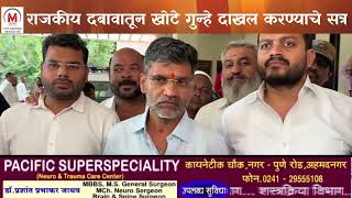 पोलिस यंत्रणेचे राजकीय दबावातून खोटे गुन्हे दाखल करण्याचे सत्र – खा.निलेश लंके यांचा गंभीर आरोप