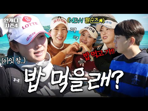 "같이 밥 먹을래?" 다짜고짜 선수들을 찾아가 봤습니다 [안 캐디 시즌 4 EP-12-1]