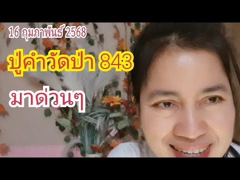 "ปู่คำวัดป่า 843" มาด่วนๆ 16 ก.พ 68