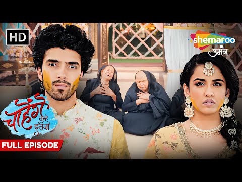 Chahenge Tumhe Itna - Full Episode 39 | सिड और गीत की हल्दी में हुआ अपशगुन | Hindi TV Serial