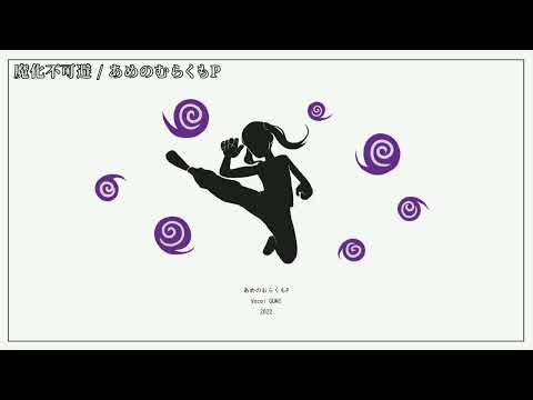 【ニコカラ】魔化不可避【off vocall】