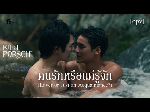 OPVคนรักหรือแค่รู้จักLoverorJustanAcquaintanceKinnPorscheKin