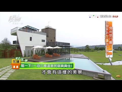 【花蓮】松邑莊園 美不勝收溫泉民宿 食尚玩家 20160302