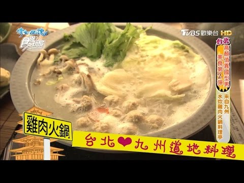 【食尚玩家】博多華味鳥 台北東區！來自九州道地水炊雞肉火鍋料理