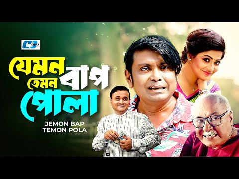 Jemon Bap Temon Pola | যেমন বাপ তেমন পোলা | Badhon | Arfan Ahmed | Ejajul Islam | Bangla Natok 2025