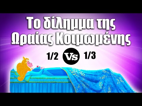 51. Το δίλημμα της Ωραίας Κοιμωμένης