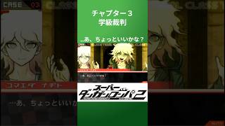 【ダンガンロンパ２】今回の犯人だけは、絶対に見逃す訳にはいかないんだよ。