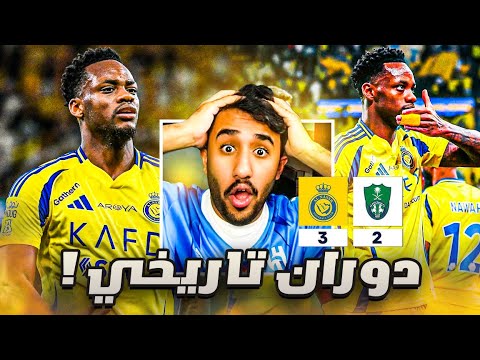 ردة فعل هلالي على مباراة النصر و الاهلي 3-2 (هدف دوران العالميي 🔥🔥🔥🤯)