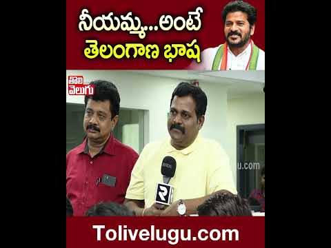 నీయమ్మ...అంటే తెలంగాణ భాష | #revanthreddy #telugunews | Tolivelugu TV