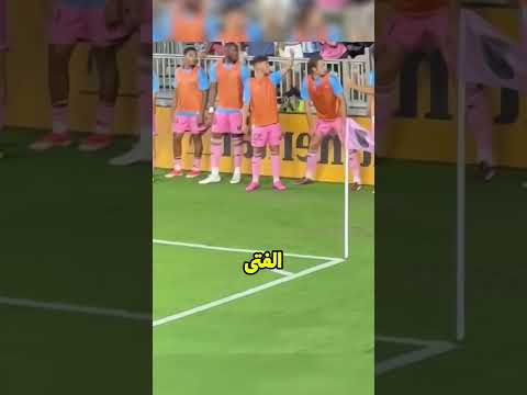 ميسي وحارسه الشخصي