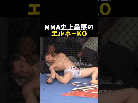 MMA史上最悪のエルボーKO #mma #ufc #格闘技