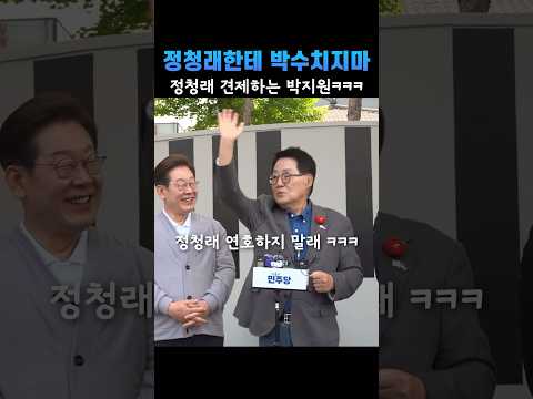 개그맨 아님?ㅋㅋㅋㅋㅋ 정청래한테 박수 못 치게 하는 박지원ㅋㅋㅋ #이재명