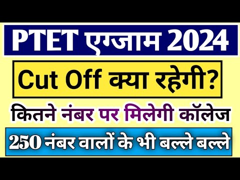 PTET 2024 Cut off /Ptet exam 2024 Expected Cut off/ संभावित कट ऑफ/ Ptet 2024 Result date