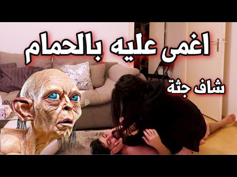 لقينا جثة بالحمام !! زوجي أغمى عليه 😱 خالد النعيمي