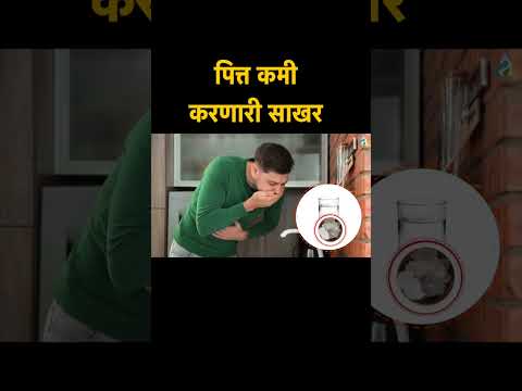 Pitta Sakhar | #drnagarekar #shortvideomarathi #PittaSakhar