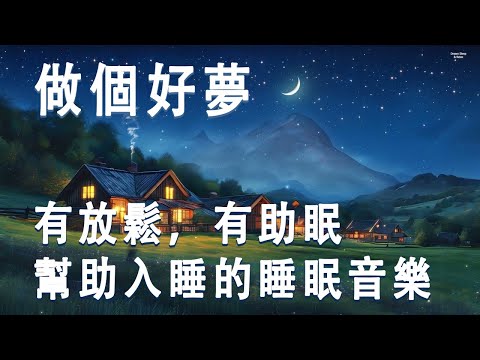 做個好夢 - 有放鬆，有助眠，幫助入睡的睡眠音樂，平復心情很重要 - 100%無廣告