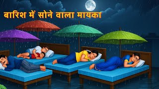 kahani बारिश में सोने वाला मायका | Saas Bahu | Hindi Kahaniyan | Moral Stories | Bedtime stories |