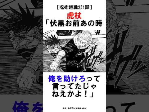 【呪術廻戦251話】虎杖「伏黒お前あの時俺を助けろって言ってたじゃねえかよ！」 #呪術廻戦 #雑学 #shorts