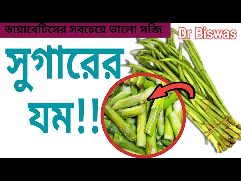 ডায়াবেটিস নিয়ন্ত্রণে কচুর লতি - One of the Best vegetables for Blood sugar control