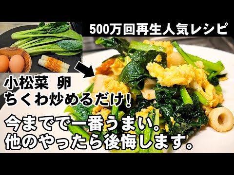 小松菜ちくわ卵炒めるだけ！簡単で一番美味しい作り置きおかず  中華プロが教える料理 主菜 副菜 おつまみ 節約 健康  レシピ