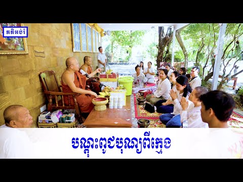 បណ្តុះពូជបុណ្យពីក្មេង