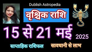 Vrishchik Rashi | Scorpio | 15 se 21 May 2025 | Saptahik Rashifal | वृश्चिकराशि साप्ताहिक राशिफल