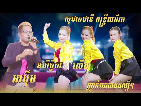 ញាក់ អកកាដង់ ល្បីៗ - អាប៉ឹប ស្ទាវម៉ង មហិច្ជិតា សើម - New Remix 2025 - សុផាតផានី តន្រ្តីសម័យ