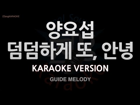 [짱가라오케/노래방] 양요섭(Yang Yoseop)-덤덤하게 또, 안녕 (Melody) [ZZang KARAOKE]