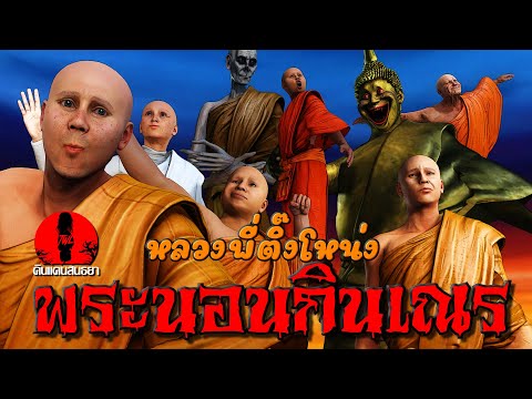 หลวงพี่ติ๊งโหน่ง ตอน พระนอนกินเณร EP.8