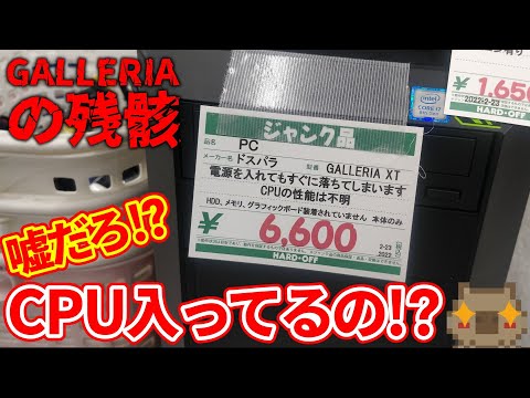 【ジャンク】えっ？噓でしょ？6600円で第8世代i7のCPU入ってんの⁉ハードオフで売っていたGALLERIAの残骸が最高にヤバすぎた！！【動作確認】【ゲーミングPC】【自作PC】