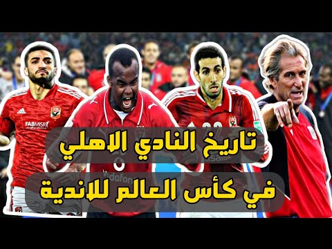 ملخص مشوار الاهلي في كأس العالم للأندية من 2005 لـ 2023 .🥇🔥♥️