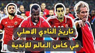 ملخص مشوار الاهلي في كأس العالم للأندية من 2005 لـ 2023 .🥇🔥♥️