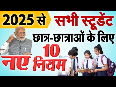 सभी स्टूडेंट, छात्र-छात्राओं के लिए नए नियम 2025 से सरकार लागु कर रही हैं Student News