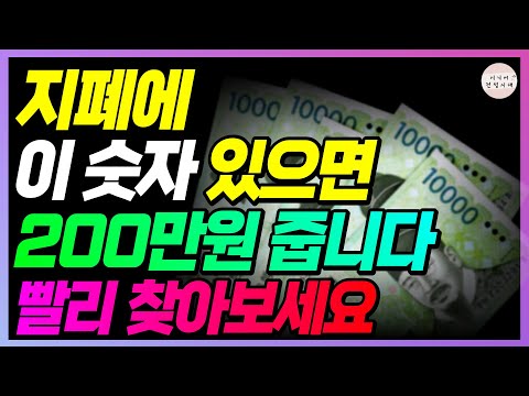 돈에 적힌 번호 확인하세요!! 이 숫자 있으면 200만원 줍니다!! 모르면 돈 날리는 겁니다!!