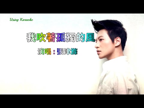 我吹著孤獨的風-張津滌-伴奏 KARAOKE