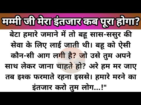 Hindi story/mummy ji mera intajar kab pura hoga? emotional story by Katha Sanchay