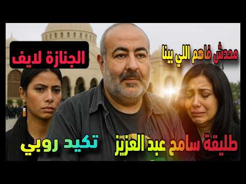 انهيار روبي بجنازة طليقها سامح عبد العزيز وبث لايف للجنازة طليقته الآلى تكيد روبي برسائل عن طليقها