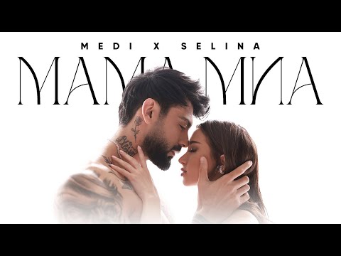 Меди х Селина - Мама миа | Medi x Selina - Mama mia