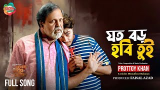 Joto Boro Hobi Tui | Full Music Video  | Prottoy Khan | Arosh Khan | Tariq Anam | Bangla Song 2025