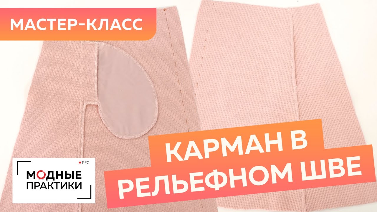 Как сделать карманы в рельефном шве? Мастер-класс по грамотной обработке карманов в юбке из шерсти