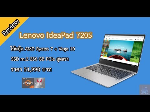 (THAI) Review Lenovo Ideapad 720s ขุมพลัง Ryzen 7 โคตรเด็ดไม่ง้อการ์ดจอ 31,990 บาท