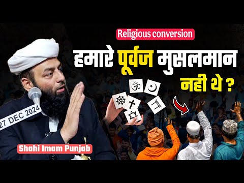 हमारे पूर्वज मुसलमान नही थे ? @Shahi Imam Punjab | Religious conversion | हर मुसलमान सुने ये तक़रीर