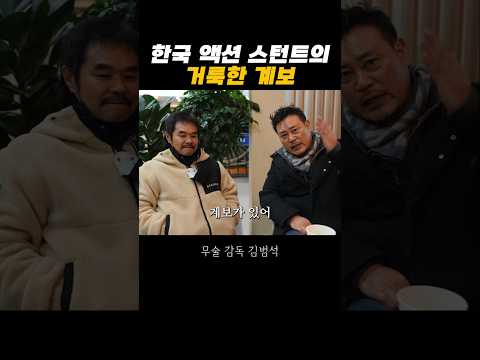 35년차 스턴트맨이 말하는 한국 스턴트맨 계보 #병진이형 #액션배우 #액션영화 #스턴트맨