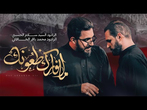 ما افارگ ظعونك | مشترك  سيد سلام الحسيني محمد باقر الخاقاني |هيئة مجانين الحسين [ خروج الظعن]1444 هـ